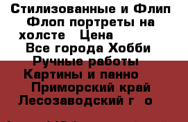 Стилизованные и Флип-Флоп портреты на холсте › Цена ­ 1 600 - Все города Хобби. Ручные работы » Картины и панно   . Приморский край,Лесозаводский г. о. 